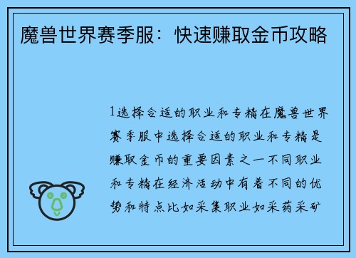 魔兽世界赛季服：快速赚取金币攻略