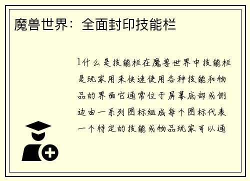 魔兽世界：全面封印技能栏