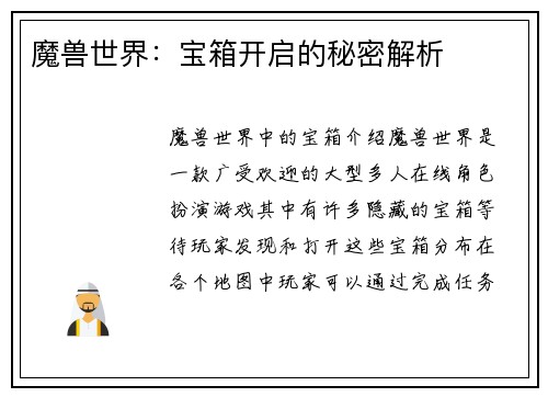 魔兽世界：宝箱开启的秘密解析