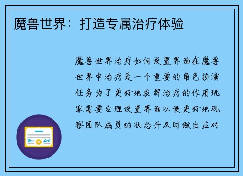 魔兽世界：打造专属治疗体验