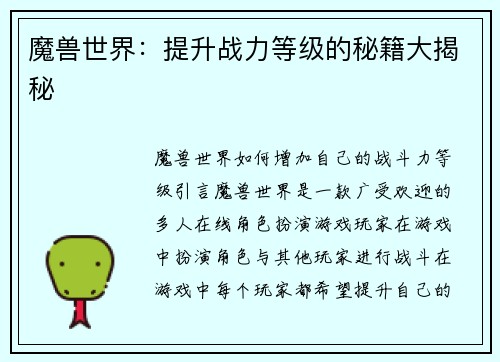 魔兽世界：提升战力等级的秘籍大揭秘