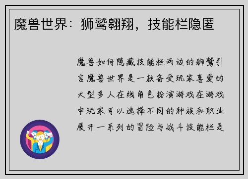 魔兽世界：狮鹫翱翔，技能栏隐匿