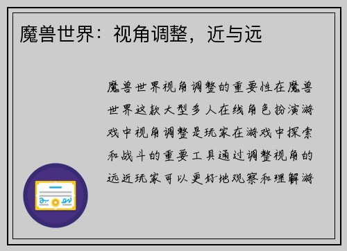 魔兽世界：视角调整，近与远