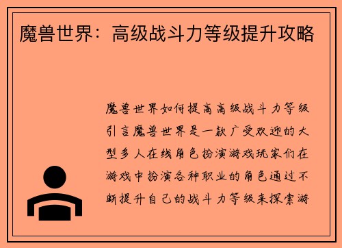魔兽世界：高级战斗力等级提升攻略