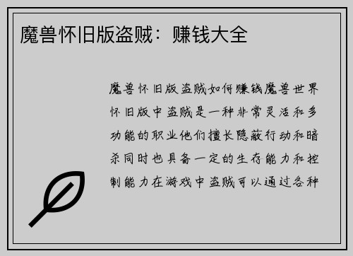 魔兽怀旧版盗贼：赚钱大全