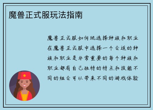 魔兽正式服玩法指南