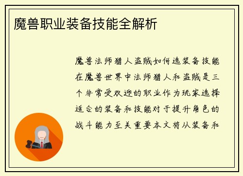 魔兽职业装备技能全解析