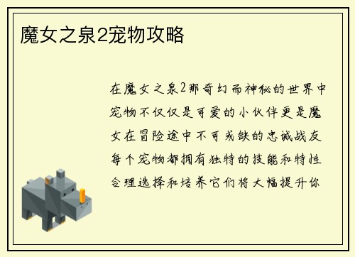 魔女之泉2宠物攻略