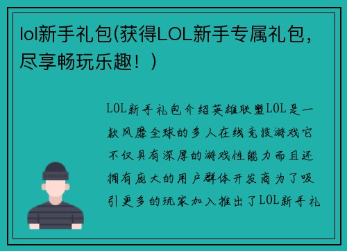 lol新手礼包(获得LOL新手专属礼包，尽享畅玩乐趣！)