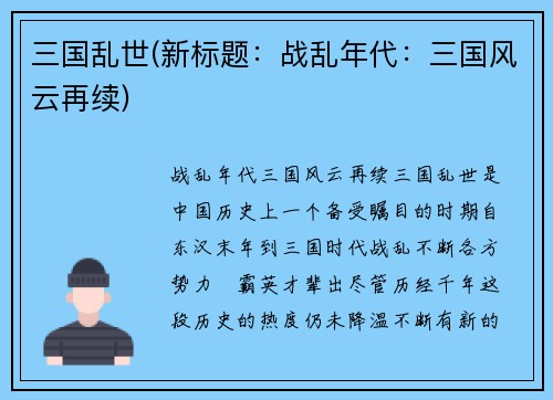 三国乱世(新标题：战乱年代：三国风云再续)