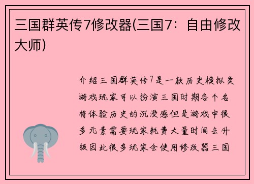 三国群英传7修改器(三国7：自由修改大师)