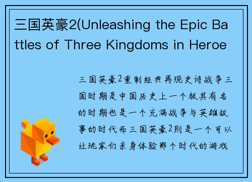 三国英豪2(Unleashing the Epic Battles of Three Kingdoms in Heroes of the Three Kingdoms 2)