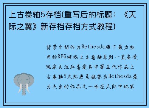 上古卷轴5存档(重写后的标题：《天际之翼》新存档存档方式教程)