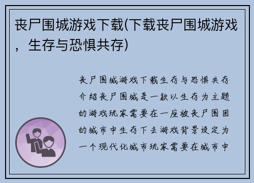 丧尸围城游戏下载(下载丧尸围城游戏,生存与恐惧共存) 丧尸围城游戏下载(下载丧尸围城游戏,生存与恐惧共存)