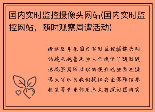 国内实时监控摄像头网站(国内实时监控网站，随时观察周遭活动)