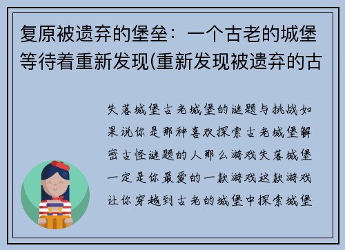复原被遗弃的堡垒：一个古老的城堡等待着重新发现(重新发现被遗弃的古老城堡)