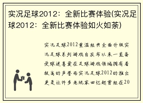 实况足球2012：全新比赛体验(实况足球2012：全新比赛体验如火如荼)