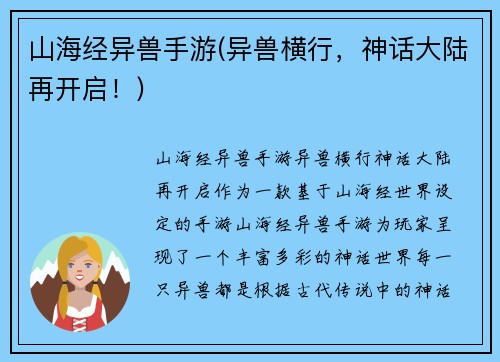 山海经异兽手游(异兽横行，神话大陆再开启！)