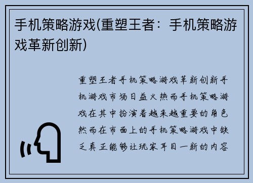 手机策略游戏(重塑王者：手机策略游戏革新创新)
