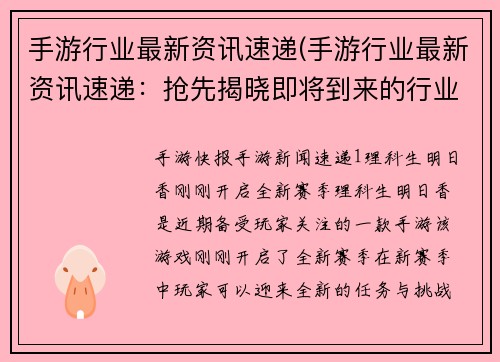 手游行业最新资讯速递(手游行业最新资讯速递：抢先揭晓即将到来的行业变革！)