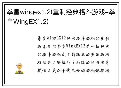 拳皇wingex1.2(重制经典格斗游戏-拳皇WingEX1.2)