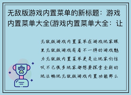 无敌版游戏内置菜单的新标题：游戏内置菜单大全(游戏内置菜单大全：让你的游戏操作更加便捷！)