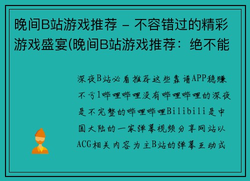 晚间B站游戏推荐 - 不容错过的精彩游戏盛宴(晚间B站游戏推荐：绝不能错过的精彩游戏盛宴续篇)