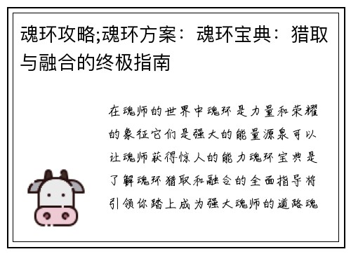 魂环攻略;魂环方案：魂环宝典：猎取与融合的终极指南